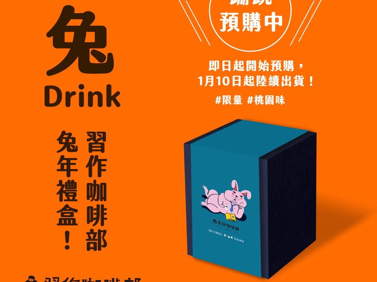 《Good兔Drink》兔年咖啡禮盒開始預購