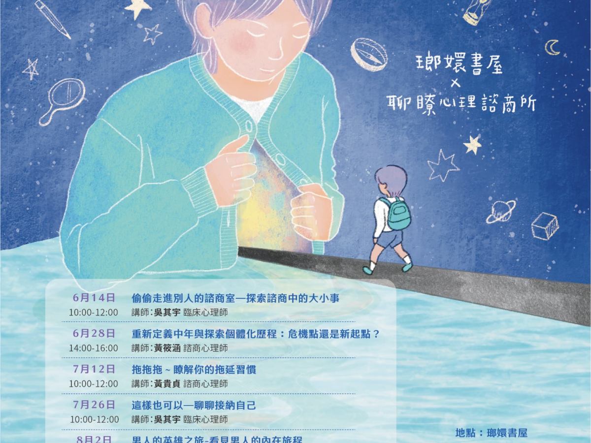 【開啟一趟內在旅程吧——心理師來領航】系列講座