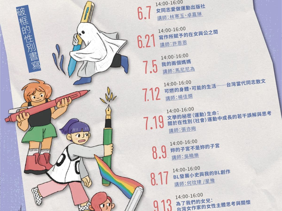 2025主題講座【執筆做運動：破框的性別書寫】