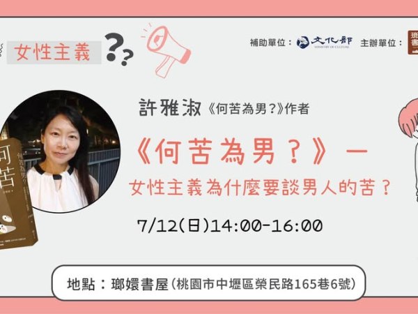 ｜誰怕女性主義？II｜【《何苦為男?》～女性主義為什麼要談男人的苦？】