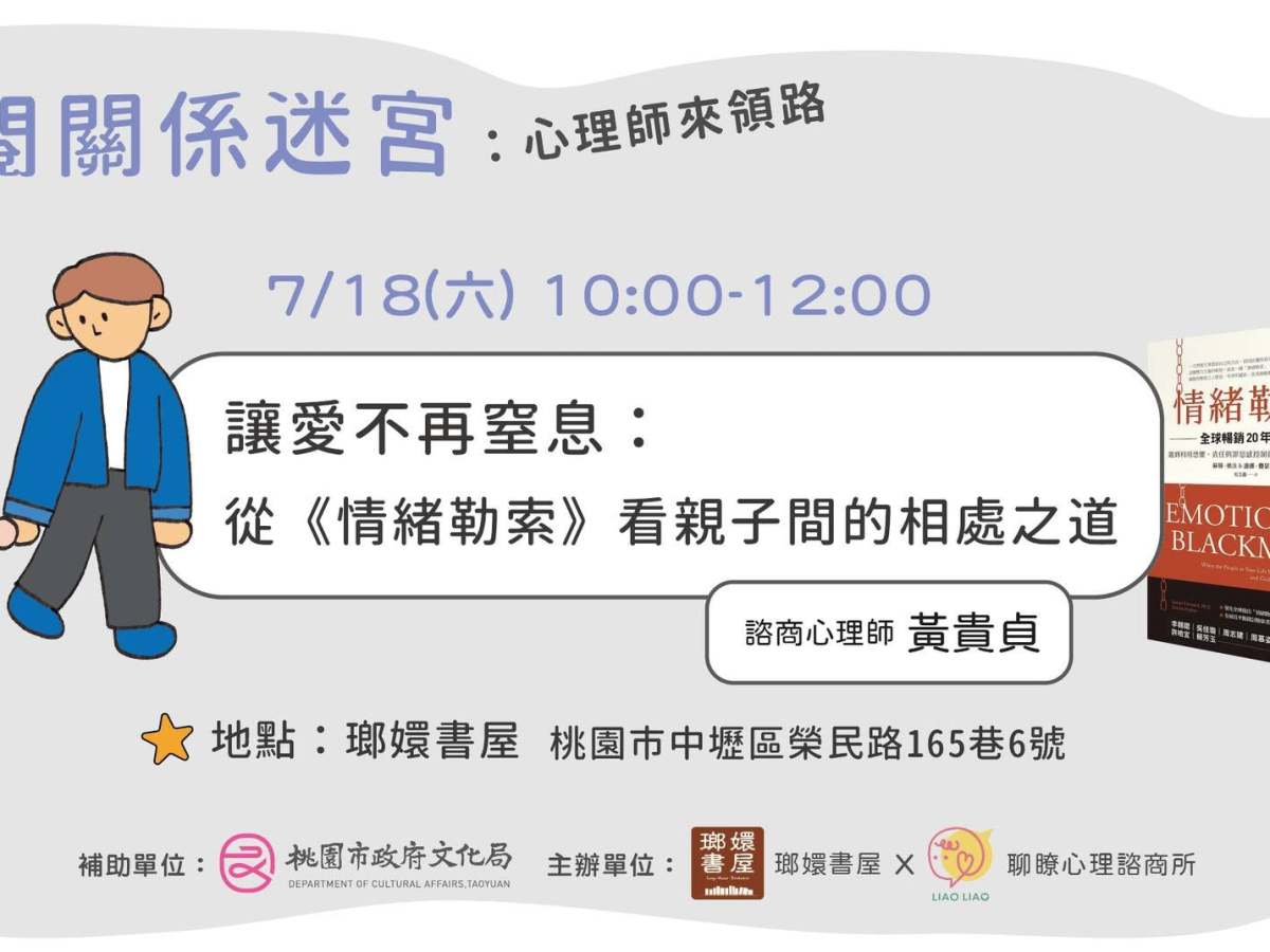 穿閱關係迷宮III：【讓愛不再窒息：從《情緒勒索》看親子間的相處之道】