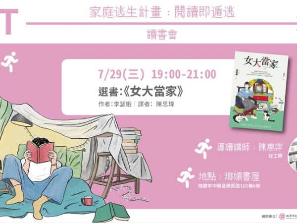 ｜家庭逃生計畫：閱讀即遁逃｜讀書會《女大當家》