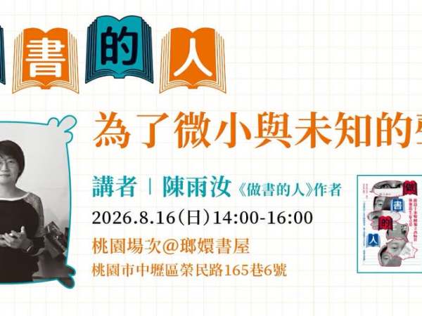 【為了微小與未知的聲音——《做書的人1+2》討論會】