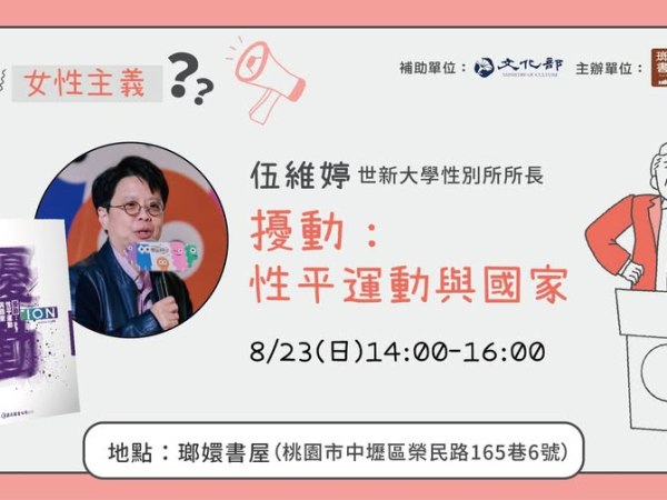｜誰怕女性主義？III｜【擾動：性平運動與國家】
