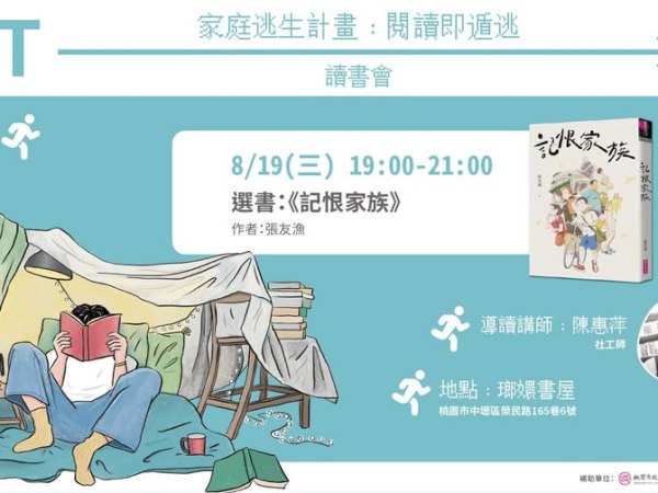 ｜家庭逃生計畫IV｜:《記恨家族》讀書會
