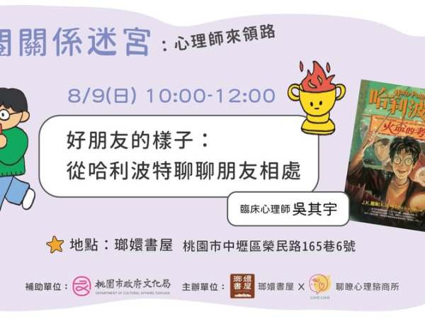 穿閱關係迷宮IV【好朋友的樣子：從哈利波特聊聊朋友相處】