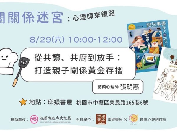 穿閱關係迷宮V【從共讀、共廚到放手：打造親子關係黃金存摺】
